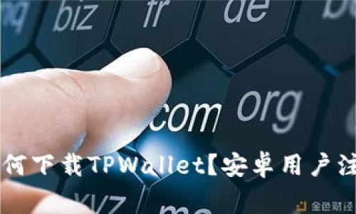 苹果手机如何下载TPWallet？安卓用户注意事项解析