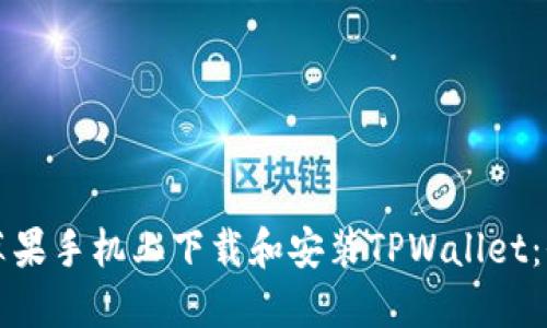 如何在苹果手机上下载和安装TPWallet:全面指导