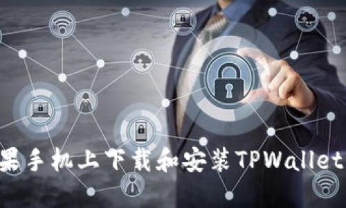 如何在苹果手机上下载和安装TPWallet：全面指导