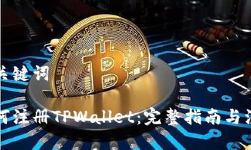 思考与关键词

国内如何注册TPWallet：完整指南与注意事项