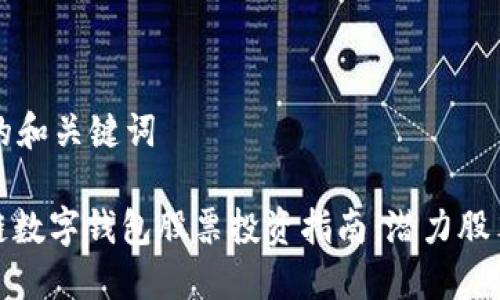 思考的和关键词
: 冷链数字钱包股票投资指南:潜力股票盘点