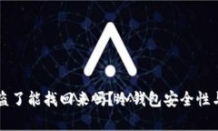 我在冷钱包被盗了能找回