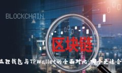 小狐狸钱包与TPWallet的全面