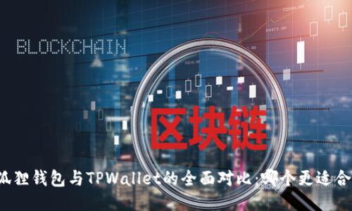 小狐狸钱包与TPWallet的全面对比:哪个更适合你?