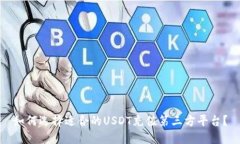 如何选择适合的USDT充值第三方平台？