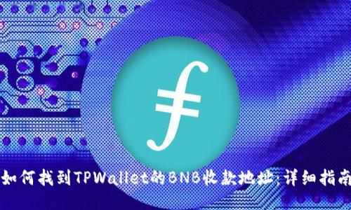 如何找到TPWallet的BNB收款地址：详细指南