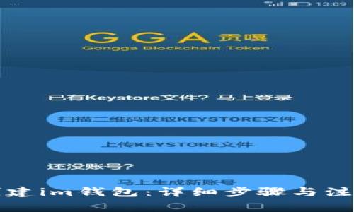 如何创建im钱包：详细步骤与注意事项
