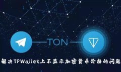 解决TPWallet上不显示加密货币价格的问题