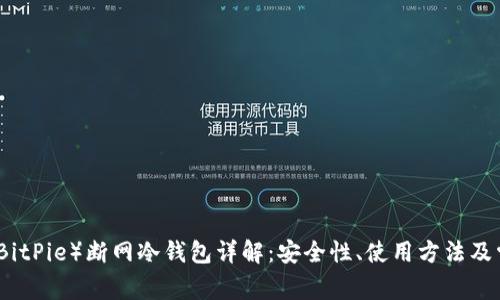 比特派（BitPie）断网冷钱包详解：安全性、使用方法及常见问题