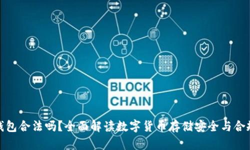 冷钱包合法吗？全面解读数字货币存储安全与合规性