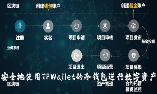 如何安全地使用TPWallet的冷钱包进行数字资产存储