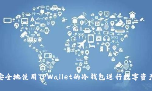 如何安全地使用TPWallet的冷钱包进行数字资产存储