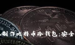 如何利用旧手机制作比特