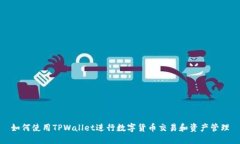 如何使用TPWallet进行数字货币交易和资产管理
