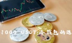 如何安全存储1000 USDT：冷