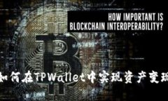 如何在TPWallet中实现资产变现