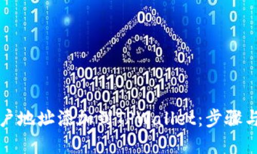 怎么将账户地址添加到TPWallet：步骤与技巧详解