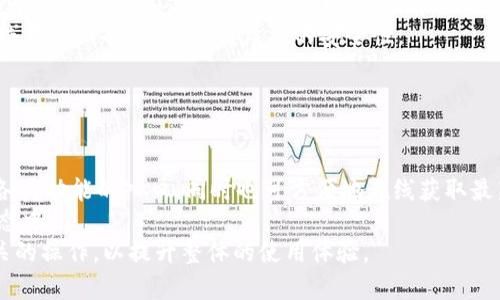   如何在TP钱包中转币：详细操作指南 / 

 guanjianci TP钱包, 转币, 数字货币, 钱包使用 /guanjianci 

## 内容主体大纲

1. **引言**
   - TP钱包概述
   - 转币的重要性

2. **TP钱包的基本设置**
   - 下载与安装TP钱包
   - 创建和备份钱包
   - 钱包安全设置

3. **如何充值TP钱包**
   - 支持的充值方式
   - 充值步骤详解

4. **TP钱包转币步骤详解**
   - 在TP钱包中找到转币功能
   - 输入转账信息
   - 确认交易细节
   - 交易费用解析
   - 提交转账请求

5. **转账后查询交易状态**
   - 如何查看交易记录
   - 交易状态的含义

6. **常见问题与解答**
   - 转币时常见的错误及解决方法

7. **结论**
   - 总结
   - 对未来数字货币的展望

## 引言

### TP钱包概述

TP钱包是一款热门的数字货币钱包，支持多种主流币种，用户可以通过它进行资产管理、交易、转账等功能。在当前数字货币迅猛发展的背景下，选择一个安全、便捷的钱包尤为重要。而TP钱包凭借其简单的操作界面和良好的安全机制，成为了很多投资者的首选。

### 转币的重要性

随着数字货币的崛起，用户之间的币种转账变得越来越频繁。无论是进行个人交易、投资，还是参与各种区块链项目，用户都需要搬币的能力。因此，掌握在TP钱包中转币的方法，对于用户进行高效的资产管理来说是至关重要的。

## TP钱包的基本设置

### 下载与安装TP钱包

首先，用户需要在官方应用商店或者TP钱包的官方网站上下载相应版本的TP钱包。根据操作系统（如Android、iOS等）选择合适的版本进行安装，安装步骤简单，用户只需按照提示完成即可。

### 创建和备份钱包

安装完毕后，用户可以选择创建新钱包或导入已有钱包。创建新钱包时，需设置密码并妥善保存助记词。助记词是恢复钱包的唯一凭证，因此在任何情况下都不应泄露。此外，TP钱包还提供了备份功能，用户可定期进行备份以防止资产丢失。

### 钱包安全设置

为了确保用户的资产安全，TP钱包提供了多重安全设置选项，包括指纹识别、面部识别等生物识别技术。通过这些设置，用户可以有效防止未授权访问，同时也能提高操作的便利性。

## 如何充值TP钱包

### 支持的充值方式

TP钱包支持多种充值方式，用户可根据自己的需求选择。通常包括通过银行转账、信用卡充值以及通过其他数字货币兑换等方式。各类充值方式的手续费、到账时间等可能会有所不同，用户需提前了解。

### 充值步骤详解

在TP钱包中充值的步骤比较简单，用户只需选择“充值”选项，挑选支付方式，填写相应的充值金额及相关信息，确认无误后提交请求即可。充值过程中，系统会提示用户确认交易信息，确保资金的安全。

## TP钱包转币步骤详解

### 在TP钱包中找到转币功能

用户在TP钱包的首页中可以找到“转账”或“转币”选项，点击进入后系统会引导用户进行下一步操作。通常，转币功能的界面设计直观，用户能快速上手。

### 输入转账信息

在转账页面，用户需要输入收币地址、转账金额等信息。特别是收币地址，务必要确保其准确无误，任何错误都会导致资产的损失。同时，用户可以选择转账的币种，以适应不同的交易需求。

### 确认交易细节

在输入完必要的信息后，TP钱包会显示交易的详细信息，包括转账金额、收款地址、交易费用等。用户需要认真核对，确保所有信息都正确无误。

### 交易费用解析

TP钱包的转账过程中会产生一定的交易费用，不同的币种和网络拥堵情况，会导致手续费的不同。用户可以在确认页面查看相关费用，并可以根据自身需求选择是否继续转账。

### 提交转账请求

经过确认后，用户可以点击“提交”按钮，完成转账申请。此时系统会对交易进行处理，用户需耐心等待。同时，TP钱包会给用户发送邮件或通知，以提示交易状态。

## 转账后查询交易状态

### 如何查看交易记录

钱包转账完成后，用户可以在TP钱包中找到“交易记录”选项，查看所有的转账和请求记录。所有交易记录都会以时间顺序列出，用户也可以通过筛选选项查找特定的交易。

### 交易状态的含义

在交易记录页，用户可以看到每笔交易的状态，比如“待处理”、“已完成”、“失败”等。每个状态对应了不同的情况，用户可以根据状态及时做出相应的处理。如果出现失败，请参阅相关提示信息进行问题排查。

## 常见问题与解答

### 转币时常见的错误及解决方法

在使用TP钱包转币过程中，用户可能会遭遇一些常见问题，比如地址错误、网络拥堵导致交易延迟、账户安全问题等。针对这些问题，用户可以根据系统提示进行处理，也可以参考TP钱包的帮助中心或社区讨论进行解决。

## 结论

### 总结

通过以上内容，我们详细阐述了在TP钱包中转币的步骤及相关注意事项。掌握这些知识后，用户可以更加安全、便利地管理自己的数字资产。

### 对未来数字货币的展望

随着技术的不断进步，数字货币将会在未来扮演越来越重要的角色。用户应保持对市场动态的关注，不断更新自身技能，以便最大化地利用这种新兴的金融工具。

---

## 相关问题介绍

### 问题1：如何找回忘记的TP钱包密码？

找回TP钱包密码的步骤
如果用户忘记了TP钱包的密码，首先不要惊慌。TP钱包通常提供了通过助记词或备份文件来找回钱包的选项。
用户需要找到当初在创建钱包时记录的助记词。打开TP钱包应用，选择“找回钱包”或“恢复钱包”选项，输入助记词。系统会根据助记词重新生成钱包信息，用户可以在此过程中设置新密码。
在找回密码的过程中，用户务必保证自己的网络环境安全，避免在公共Wi-Fi下操作，以防助记词或隐私信息被盗取。
此外，TP钱包建议用户定期更换密码，设置较高复杂度的密码，以确保资产安全。

### 问题2：TP钱包支持哪些币种？

TP钱包支持的数字货币种类
TP钱包支持多种主流数字货币，包括比特币（BTC）、以太坊（ETH）、USDT、Ripple（XRP）、TRON（TRX）等。此外，TP钱包在不断更新，新增和流行的币种也会陆续加入平台。
用户在选择币种时，可以根据市场情况和需求进行适当选择。TP钱包的设计相对简洁，用户可轻松找到各类币种信息。
值得注意的是，不同币种的转账手续费、到账时间和使用场景都有所不同，用户在进行转账之前应做充分的调研。

### 问题3：TP钱包如何提升安全性？

提升TP钱包安全性的建议
为了提升TP钱包的安全性，用户可以采取多种措施。首先，强烈建议使用复杂的密码，避免使用简单或常见的词汇。同时，开启双重验证功能，将增加账户的安全保护。
用户还应定期检查钱包的交易记录，确保没有异常交易出现。如果发现金额与记忆不符，第一时间进行必要的安全措施。
大多数数字货币交易都是不可逆的，因此用户在转账过程中需多加小心，确保地址正确无误，自我防范是保障资产安全的重要手段。

### 问题4：TP钱包是否有手续费？手续费多少？

TP钱包的费用结构
在进行转账操作时，TP钱包是会收取一定的手续费的，手续费的具体金额会根据转账的币种、交易数量及网络的状况而变化。通常情况下，手续费会在转账确认页面明确告知用户。
用户在选择转账额度时，可以根据所需转账金额和手续费，灵活调整自己的转账策略。不同区块链的手续费运作机制也有所不同，因此了解相关信息至关重要。
TP钱包支持的币种中，某些币种因为网络拥堵程度而可能出现高额手续费，而在网络流畅时，转账手续费则相对较低。用户可以合理选择转账时间，以降低手续费支出。

### 问题5：如何保证TP钱包的备份安全？

确保TP钱包备份安全的措施
备份是保护数字资产的重要步骤，对于TP钱包用户来说，确保备份的安全性尤为重要。用户在记录助记词时应选择纸质形式记录，而不是电子方式。同时，保管记有助记词的纸张应谨慎，确保其存放在安全的地方。
此外，可以考虑将备份的助记词分成几部分，分别存储在不同的位置。如果有多个设备使用TP钱包，确保在每个设备上的备份信息保持一致，也能提供额外的保护。
定期检查备份的有效性，确保备份过程中没有操作错误。如果经济条件允许，用户可以考虑使用冷钱包等离线存储设备，提供更高层次的安全性。

### 问题6：TP钱包有哪些功能？

TP钱包的功能介绍
TP钱包的基本功能包括充值、转账、查看行情、钱包备份和安全设置等。用户在应用界面中，可以清晰地找到各类功能的入口，同时也可方便地在线获取最新的市场行情。
除了基本功能，TP钱包还支持多种DeFi功能和DApp应用的使用，让用户能够更方便地参与到全新的金融生态中。
随着区块链技术的不断发展，TP钱包功能的丰富和完善也在逐步提升，用户可以在其平台上体验到更多相关的操作，以提升整体的使用体验。