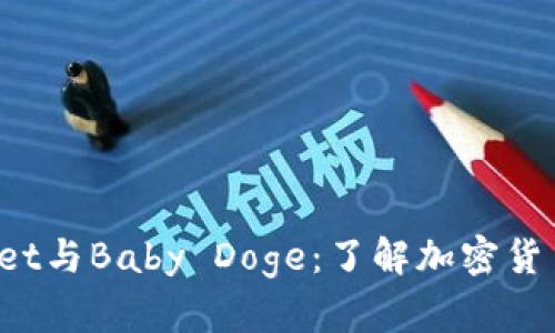TP Wallet与Baby Doge：了解加密货币的新宠