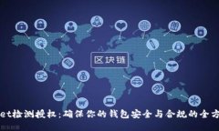 TPWallet检测授权：确保你的钱包安全与合规的全方