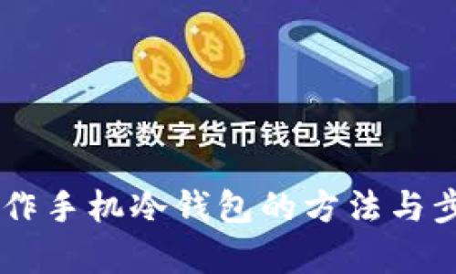 自己制作手机冷钱包的方法与步骤解析