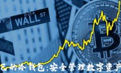 如何创建自己的冷钱包：