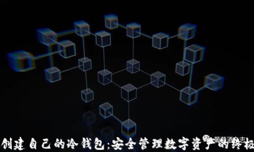 
如何创建自己的冷钱包：安全管理数字资产的终极指南