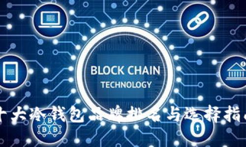 十大冷钱包品牌排名与选择指南