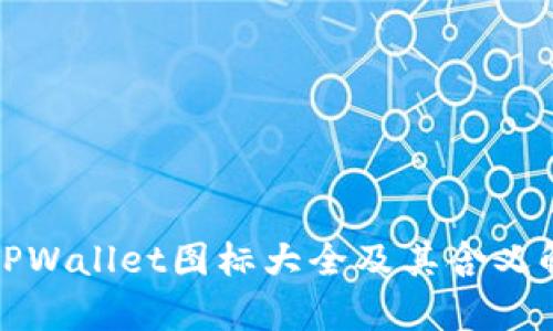 : TPWallet图标大全及其含义解析