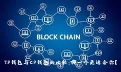 TP钱包与CP钱包的比较：哪