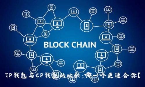 TP钱包与CP钱包的比较：哪一个更适合你？
