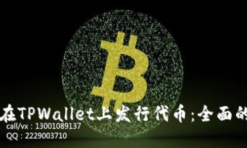 如何在TPWallet上发行代币：全面的指南