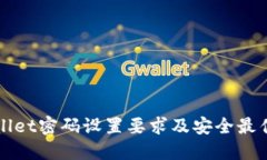 TPWallet密码设置要求及安全最佳实践