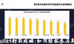 TPWallet打新攻略：如何轻松