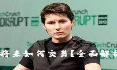 币存冷钱包将来如何交易