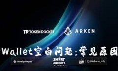 如何解决TPWallet空白问题：常见原因及解决方法