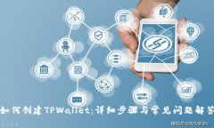 如何创建TPWallet：详细步骤与常见问题解答