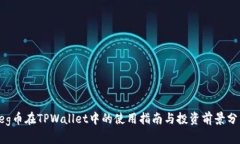 Feg币在TPWallet中的使用指南