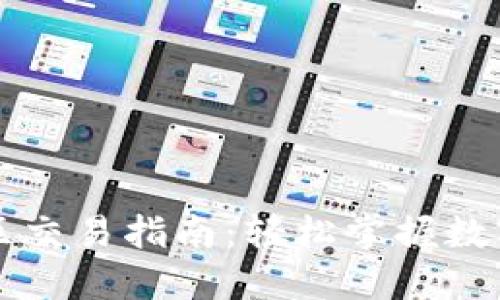 TPWallet中国区交易指南：轻松掌握数字货币交易技巧