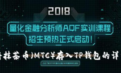 如何将抹茶币（MTC）存入TP钱包的详细指南