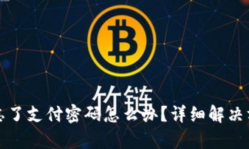 tpwallet忘了支付密码怎么办?详细解决方案与指南