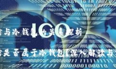 迷信与冷钱包的关系探析