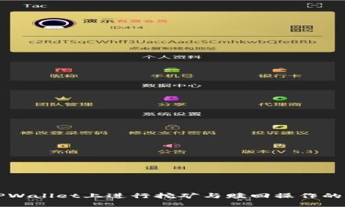 如何在TPWallet上进行挖矿与赎回操作的详细指南