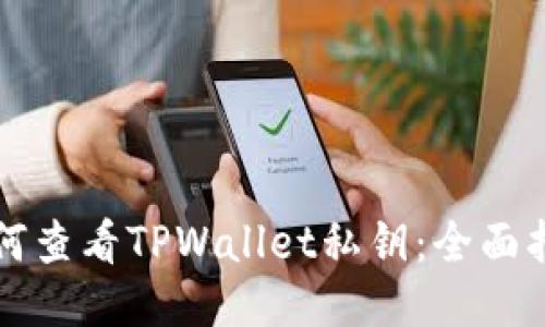 如何查看TPWallet私钥：全面指南