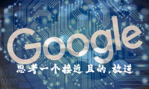 思考一个接近且的，放进