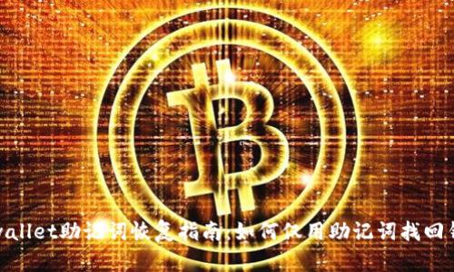 tpwallet助记词恢复指南：如何仅用助记词找回钱包