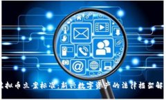 虚拟币立案标准：新兴数