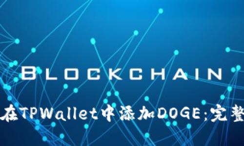 如何在TPWallet中添加DOGE：完整指南