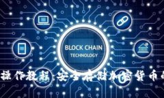 冷钱包iOS操作教程：安全