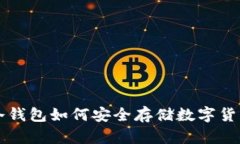 冷钱包如何安全存储数字